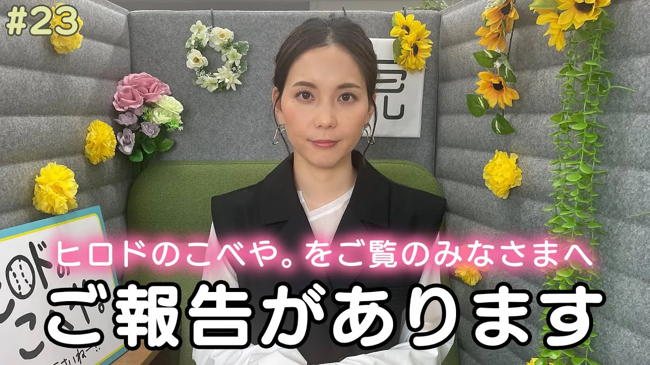 ヒロド歩美結婚見出し6