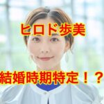 ヒロド歩美の結婚