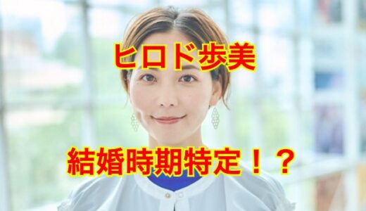 【2024最新】ヒロド歩美の結婚時期を完全特定！？夫となる結婚相手に求める条件とは！？