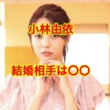 小林由依の結婚