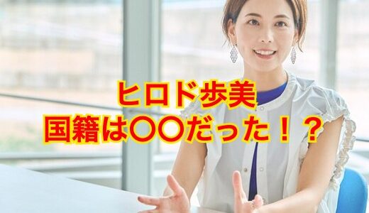 【閲覧注意】ヒロド歩美の実家は宝塚市！？ハーフでも国籍はオーストラリアだった！？