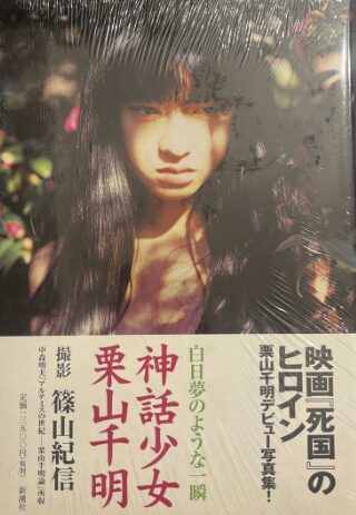 激レア】栗山千明は神話少女をなぜ出版した？メルカリやまんだらけで販売はある！？ - ゴシップNEWS最前線